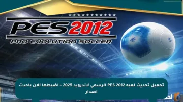 تحميل تحديث لعبة PES 2012 الرسمي لأندرويد 2025 – اضبطها الآن بأحدث إصدار